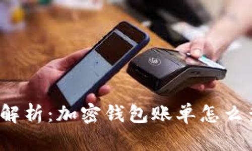 全面解析：加密钱包账单怎么查看？