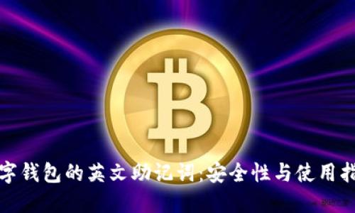 数字钱包的英文助记词：安全性与使用指南