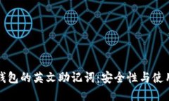 数字钱包的英文助记词：