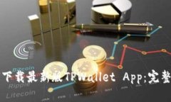 如何下载最新版TPWallet A