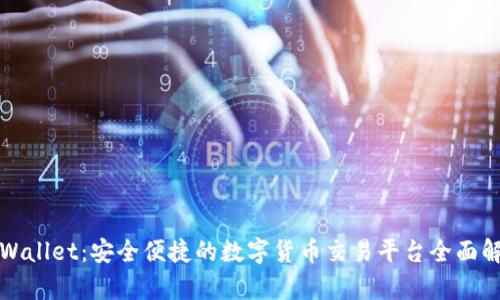 TPWallet：安全便捷的数字货币交易平台全面解析
