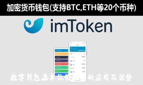   
数字钱包在单位管理中的应用及优势