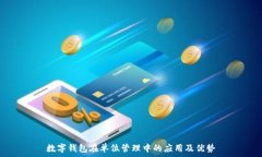   数字钱包在单位管理中的