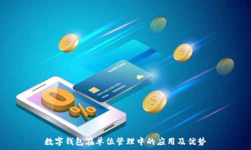   
数字钱包在单位管理中的应用及优势