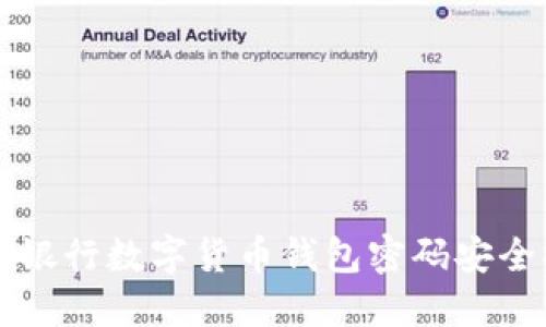 中国银行数字货币钱包密码安全指南