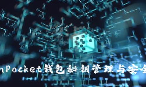 TokenPocket钱包秘钥管理与安全指南