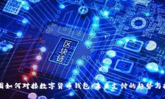美团如何对接数字货币钱