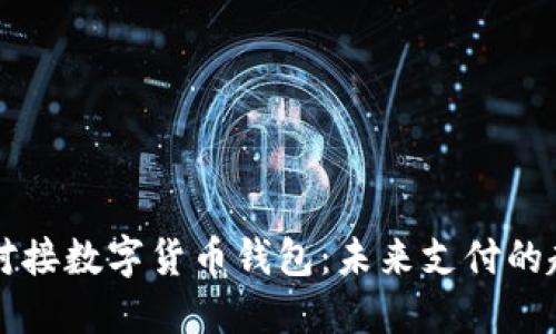 美团如何对接数字货币钱包：未来支付的趋势与挑战
