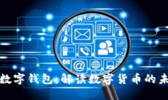 中央推出数字钱包：解读