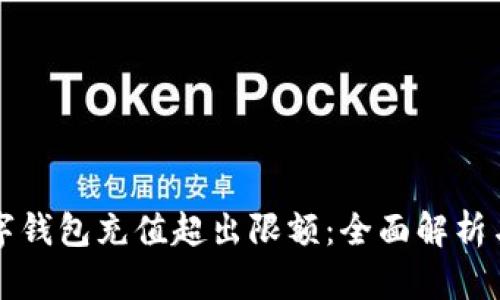 如何给数字钱包充值超出限额：全面解析与实践指南