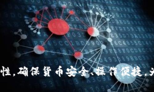 数字货币钱包手机：安全、便捷的数字资产管理工具  
数字货币钱包, 手机钱包, 数字资产管理, 区块链, 安全性/guanjianci

在数字货币飞速发展的今天，数字货币钱包成为了管理和存储数字资产的不可或缺的工具。其中，手机钱包因其便捷性和高效性受到越来越多用户的青睐。本文将深入探讨数字货币钱包手机的功能、安全性、使用教程、市场趋势以及未来的发展前景。

一、数字货币钱包的基本概念
数字货币钱包是一种用于存储和管理加密货币的工具。用户通过钱包可以发送、接收以及查看自己的数字资产。数字货币钱包可以分为两大类：热钱包和冷钱包。
热钱包是指在网络上操作的钱包，包括手机钱包、桌面钱包、网页钱包等，具有便捷、快速的特点；而冷钱包则是指离线保存的资产存储方式，如硬件钱包或纸钱包等，主要用于安全存储不常用的资产。

二、手机钱包的优势
手机钱包因其方便携带和随时随地访问的特点，在数字货币钱包中占有重要地位。
1. 便捷性：用户可以随时随地通过手机进行交易，不需依赖电脑。
2. 界面友好：大多数手机钱包都具备优良的用户体验，无需复杂的操作流程，适合不同层次的用户。
3. 实时交易：手机钱包通常支持多种加密货币，用户可以实时查看资产余额，及时进行交易把握市场机会。
4. 安全性：许多手机钱包提供生物识别和多重签名功能，增强账户安全性。

三、如何选择安全的手机钱包
选择一个安全的手机钱包对于资产保护至关重要，以下是一些选择手机钱包时需要注意的要素：
1. 信誉：选择知名度高、用户评价良好的手机钱包，避开一些不知名的或新兴的钱包。
2. 安全性：查看钱包的安全功能，如双因素认证、助记词备份等，确保资金的安全性。
3. 支持的币种：根据个人需要选择支持多种货币的钱包，确保能够满足未来的需求。
4. 用户体验：使用前可以尝试体验钱包的操作界面，保证操作过程不繁琐且友好。

四、数字货币钱包的使用教程
下面是一个典型的数字货币手机钱包的使用步骤： 
1. **下载和安装**：在手机的应用商店中搜索所选钱包应用，点击下载和安装。
2. **注册账户**：打开钱包应用，按照提示创建新账户，设置强密码，备份助记词。
3. **充值资金**：从交易所或其他钱包转入数字资产，确保充值成功。
4. **执行交易**：在钱包应用中，选择“发送”或“支付”，输入接收地址和金额，确认交易信息无误后提交。
5. **查看余额和历史记录**：随时随地查看账户余额和交易记录，确保资产流动清晰。

五、市场趋势与未来发展
随着区块链技术的不断发展，数字货币钱包市场也在逐步扩大而不断演进。未来，手机钱包有以下几大发展趋势：
1. **多功能化**：未来的钱包不仅仅是存储资产的工具，还会整合更多的金融服务，提供借贷、理财和交易等功能。
2. **安全技术创新**：钱包开发者将持续关注安全性，利用人工智能和区块链等技术来保障用户资金安全。
3. **用户体验提升**：随着竞争加剧，钱包应用的用户界面和使用体验将不断，以吸引更多用户使用。
4. **政策合规**：随着各国政策的变化，钱包也需要适应新的法规，确保用户合规使用。

六、常见问题解答

问题一：手机钱包和硬件钱包有什么区别？
手机钱包和硬件钱包是两种不同类型的数字货币存储方式，主要区别在于安全性和使用便利性。
手机钱包是热钱包，通常在线，操作方便，适合频繁交易，但由于连接互联网，存在一定的被黑客攻击的风险。它适合进行小额或者日常的交易。
而硬件钱包是冷钱包，离线存储，安全性极高，用户可以存储大量的数字资产，几乎无法被黑客攻击。它比较适合长期存放或者大额交易。
综合来看，选择使用哪种钱包取决于用户的需求。如果用户频繁交易，可能更倾向于手机钱包；如果需要安全存储大量资产，则硬件钱包更为合适。

问题二：手机钱包的安全性是否足够？
手机钱包在安全性方面持续改进，各大钱包开发者也推出了一系列保护措施。不过，这不意味着手机钱包是完美安全的。
手机钱包的安全性主要依赖于几个方面：
ul
li账户密码和生物识别技术，如指纹和人脸识别。/li
li双重身份验证，通过短信或应用程序确认交易。/li
li备份助记词，确保信息丢失后的恢复。/li
/ul
然而，手机损坏、丢失或被黑客入侵都可能导致资产的损失。因此，用户在使用手机钱包时，务必要定期备份和保护个人信息，保留助记词并尽量确保手机的安全。

问题三：如何保护我的数字货币手机钱包？
为了保护数字货币手机钱包，用户可以采取以下几种措施：
1. **使用复杂密码**：确保钱包的登录密码复杂，难以被猜测，包括字母、数字和特殊符号的组合。
2. **启用双重验证**：建议开启双重身份验证，增加安全保护层。
3. **定期备份**：务必定期备份助记词和密码，并将其保存在安全的地方，确保能够恢复数据。
4. **更新软件**：保持手机和钱包应用的及时更新，以抵御潜在的网络安全风险。
5. **避免公用Wi-Fi网络**：尽量避免在公共场所或不安全的网络中进行交易，以防黑客入侵。

问题四：数字货币钱包的交易费用如何计算？
数字货币钱包的交易费用通常由多个部分组成，主要取决于所使用的区块链网络和钱包提供的服务。一般而言，交易费用包括：
ul
li网络费用：这是由区块链网络收取的费用，通常是依据交易的大小和网络的繁忙程度而定。/li
li钱包手续费：有些钱包可能会收取额外的手续费，作为其服务的补偿。/li
/ul
在发起交易时，用户通常可以选择支付更高的费用以加快交易的确认速度，或选择较低的费用等待更久。
用户需要根据个人需求和当前网络情况自由选择，以确保交易能够顺利完成。

问题五：如果忘记了钱包的助记词怎么办？
助记词是恢复钱包访问的关键，如果用户遗忘助记词，通常是无法恢复账户的。这里有几点建议：
1. **保持记录**：在创建钱包时，务必将助记词写下并妥善保管，最好不在网络上保存。
2. **使用多个备份**：可以将助记词分开存放在不同的位置，以减少丢失的风险。
3. **考虑安全问题**：在选择存储方式时，要充分考虑到安全，避免将助记词存储在容易被他人访问的地方。
如果完全无法找回助记词，用户可能就会失去对其钱包和所存资产的访问权，因此备份至关重要。

综上所述，数字货币钱包手机是数字资产管理的重要工具。在选择和使用时，用户一定要注意安全性以及实用性，确保货币安全、操作便捷，为数字资产管理带来便利。