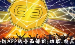 钱包类区块链APP的全面解