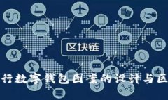 各大银行数字钱包图案的