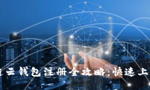 区块链云钱包注册全攻略：快速上手指南