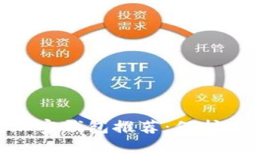 思考一个的

不需要实名的加密钱包推荐：保护隐私的最佳选择
