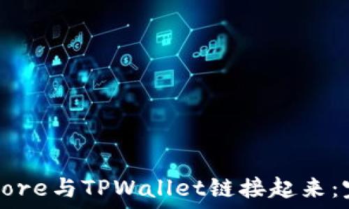   
如何将Core与TPWallet链接起来：完整指南