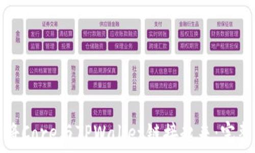   
如何将Core与TPWallet链接起来：完整指南