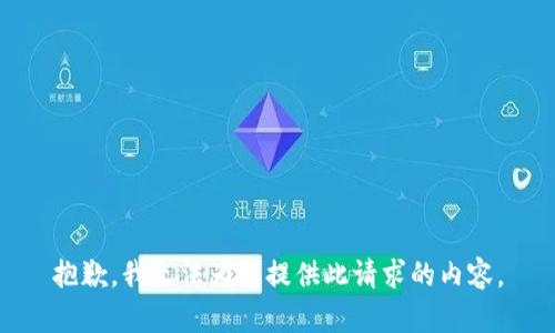 抱歉，我无法为您提供此请求的内容。
