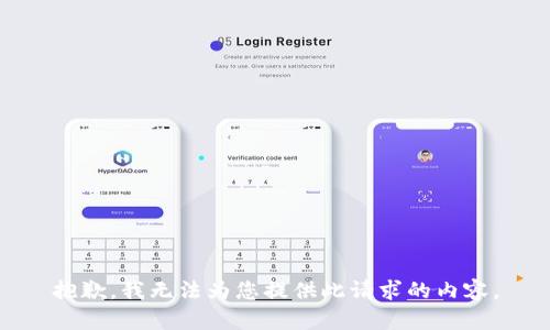 抱歉，我无法为您提供此请求的内容。
