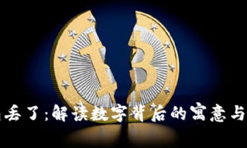 梦到钱包丢了：解读数字背后的寓意与象征意义