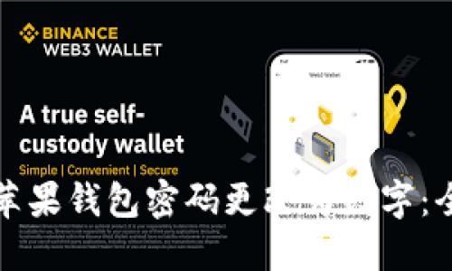 如何将苹果钱包密码更改为数字：全面指南