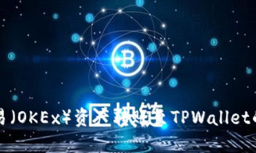 如何将欧易（OKEx）资产转账至TPWallet的详细指南