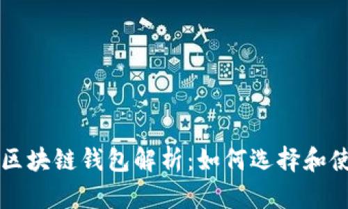 的区块链钱包解析：如何选择和使用