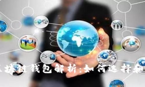 的区块链钱包解析：如何选择和使用