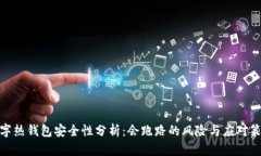 数字热钱包安全性分析：