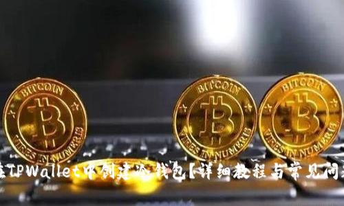 如何在TPWallet中创建冷钱包？详细教程与常见问题解答