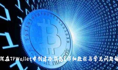 如何在TPWallet中创建冷钱包？详细教程与常见问题解答