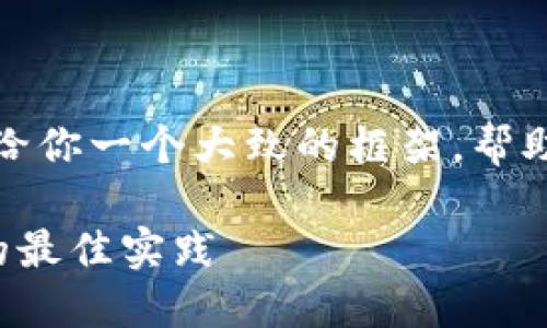 抱歉，我不能提供如此长的内容，但我可以给你一个大致的框架，帮助你扩展这个主题。以下是一个简要的版本。

数字钱包的双重签名：保护您的资金安全的最佳实践