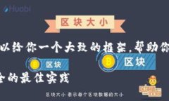 抱歉，我不能提供如此长