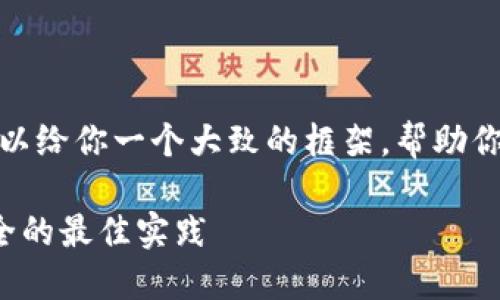 抱歉，我不能提供如此长的内容，但我可以给你一个大致的框架，帮助你扩展这个主题。以下是一个简要的版本。

数字钱包的双重签名：保护您的资金安全的最佳实践
