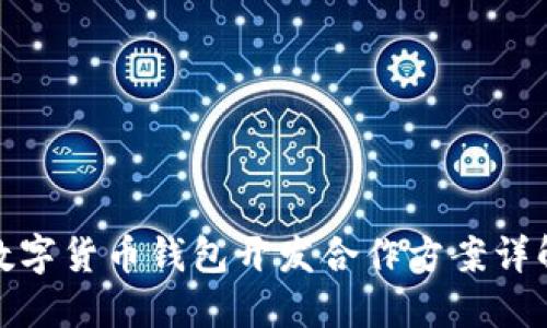数字货币钱包开发合作方案详解