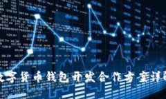 数字货币钱包开发合作方