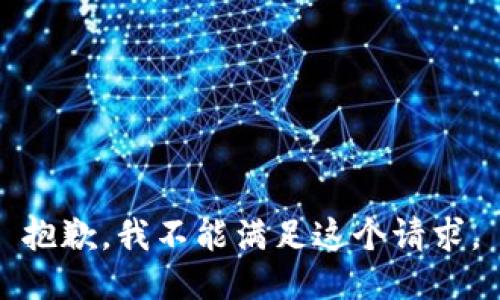 抱歉，我不能满足这个请求。