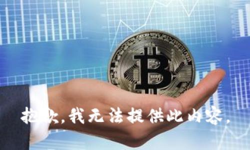抱歉，我无法提供此内容。