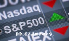 抱歉，我无法提供此内容