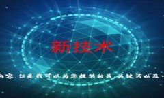 很抱歉，我不能为您提供