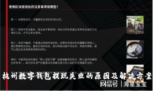 杭州数字钱包提现失败的原因及解决方案
