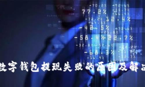 杭州数字钱包提现失败的原因及解决方案
