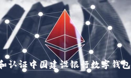 :
如何注册和认证中国建设银行数字钱包：详细指南