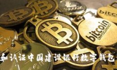 :如何注册和认证中国建设