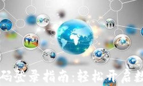 
TPWallet手机号码登录指南：轻松开启数字资产管理之旅