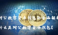 对公数字货币钱包的全面