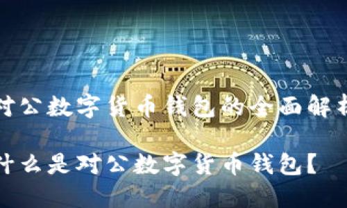 对公数字货币钱包的全面解析

什么是对公数字货币钱包？