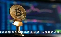 温州数字钱包红包派送全