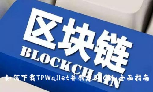 如何下载TPWallet并创建BSC链：全面指南
