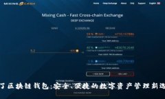 天了区块链钱包：安全、